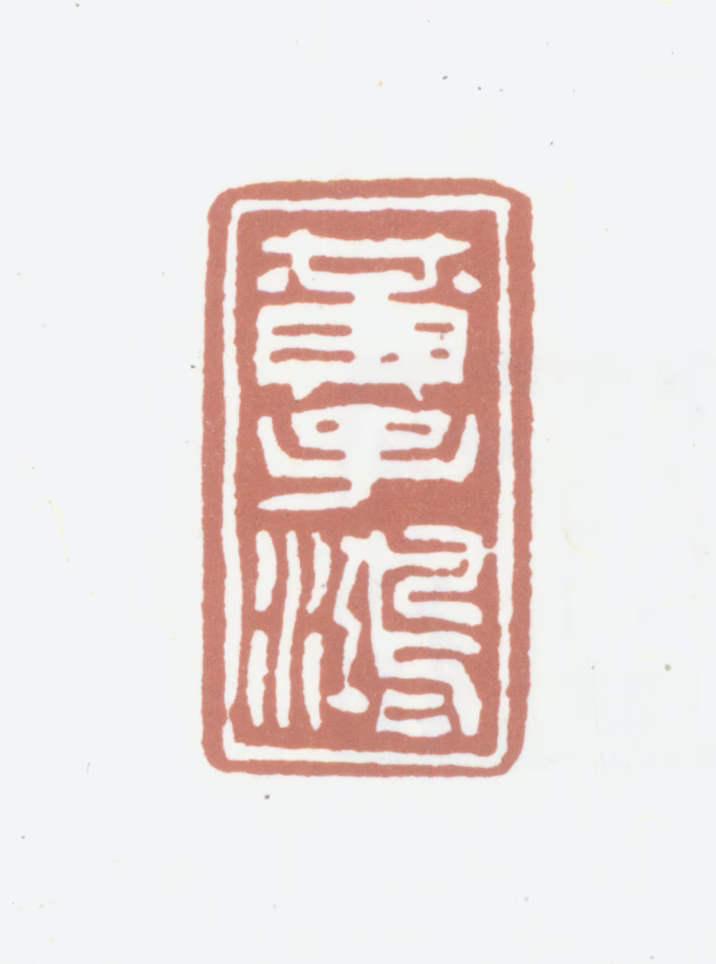 黄锡禧印鉴《黄子鸿》图片
