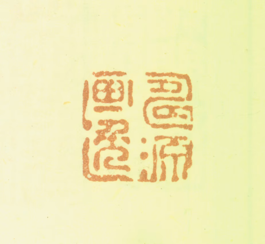 汪恭印鉴《寿源画逸》图片