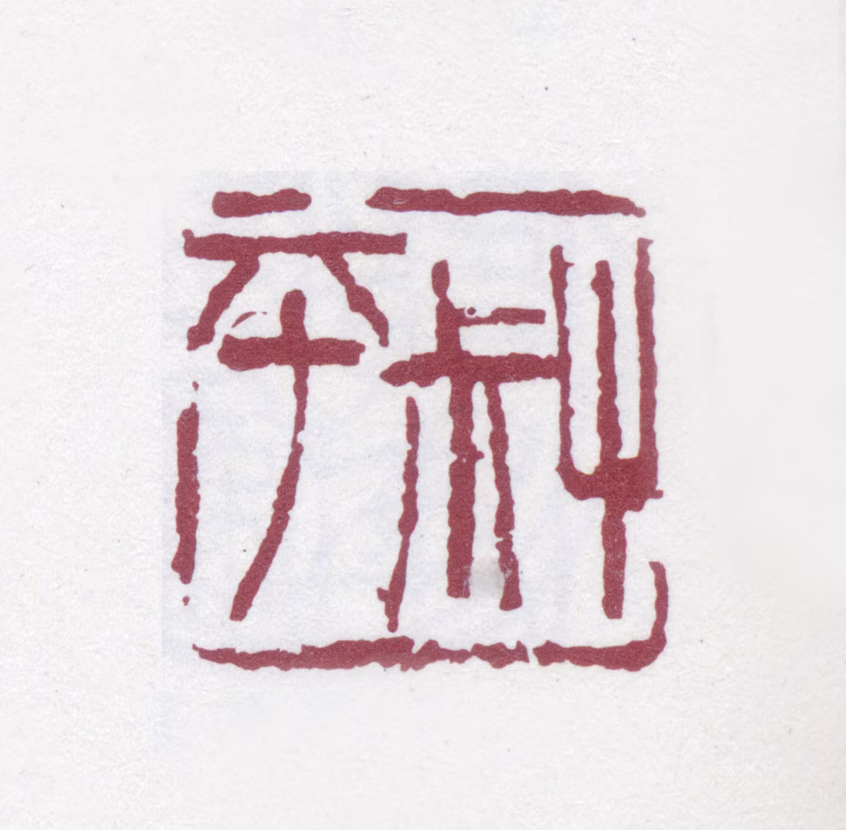 翁同龢印鉴《叔平》图片