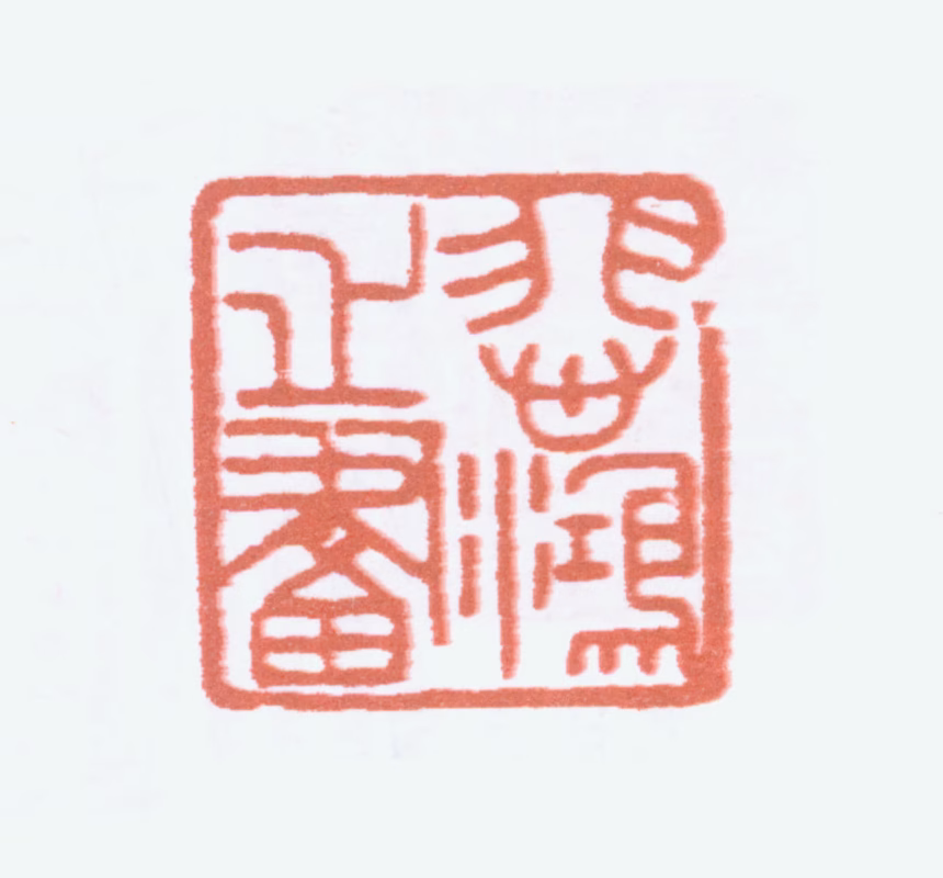 徐悲鸿印鉴《悲鸿之画》图片