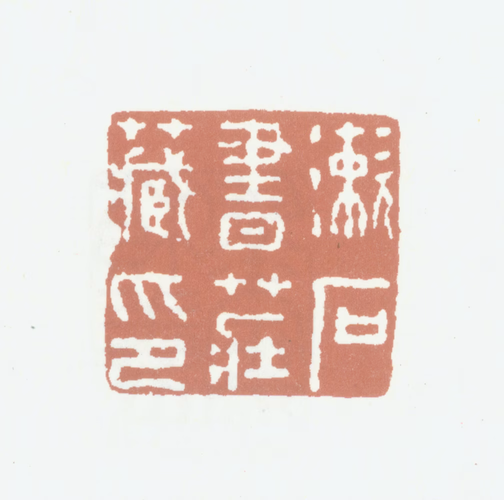 程桢义印鉴《漱石书庄藏印》图片