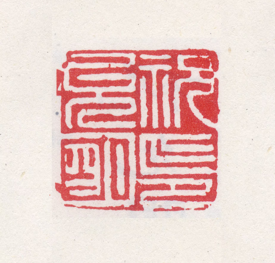 祝允明印鉴《祝允明印》图片