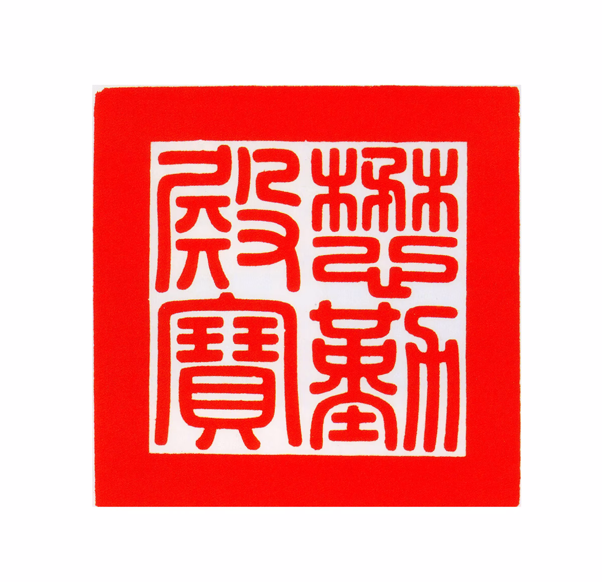 玄烨印鉴《懋勤殿宝》图片