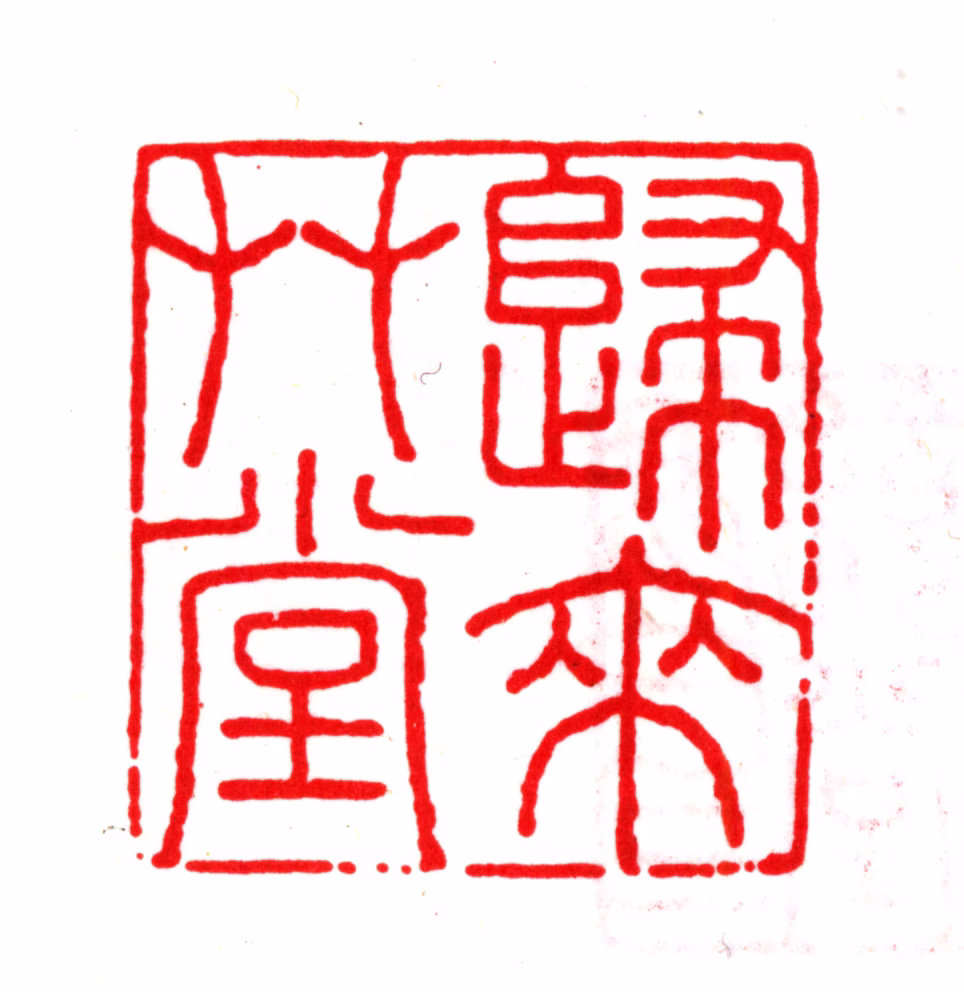 叶树廉印鉴《归来草堂》图片