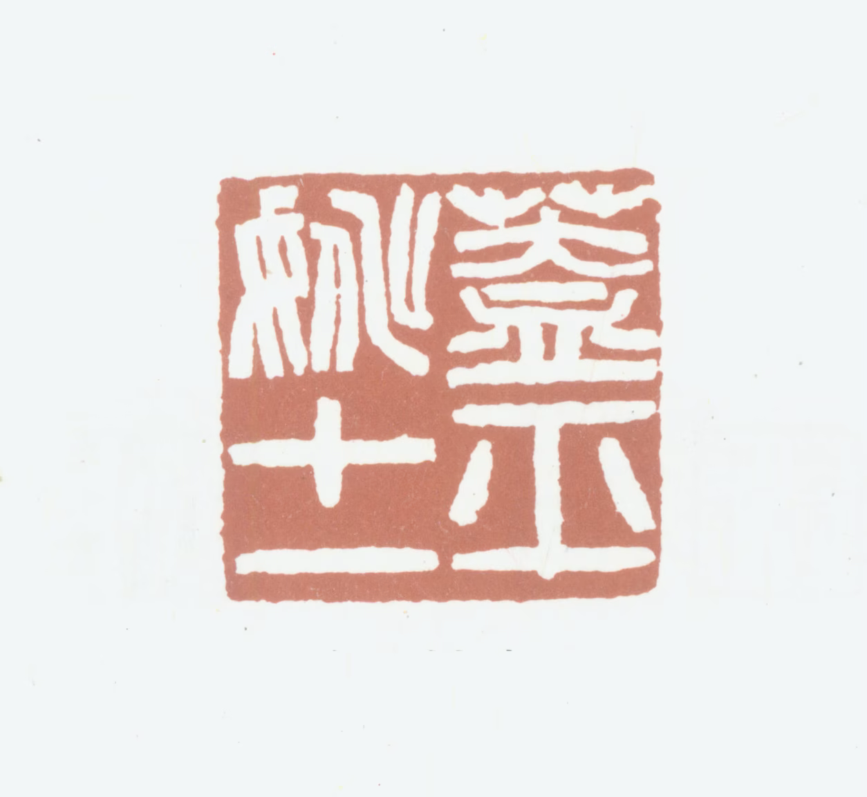 姚正镛印鉴《盖平姚十一》图片