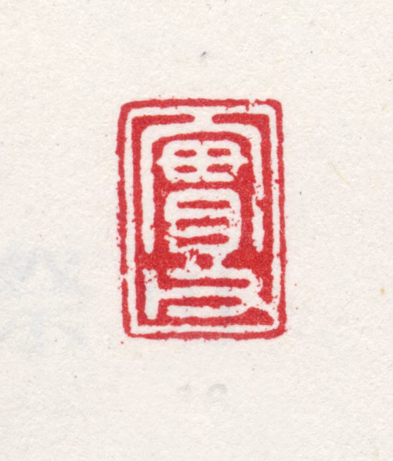 仇英印鉴《实父》图片