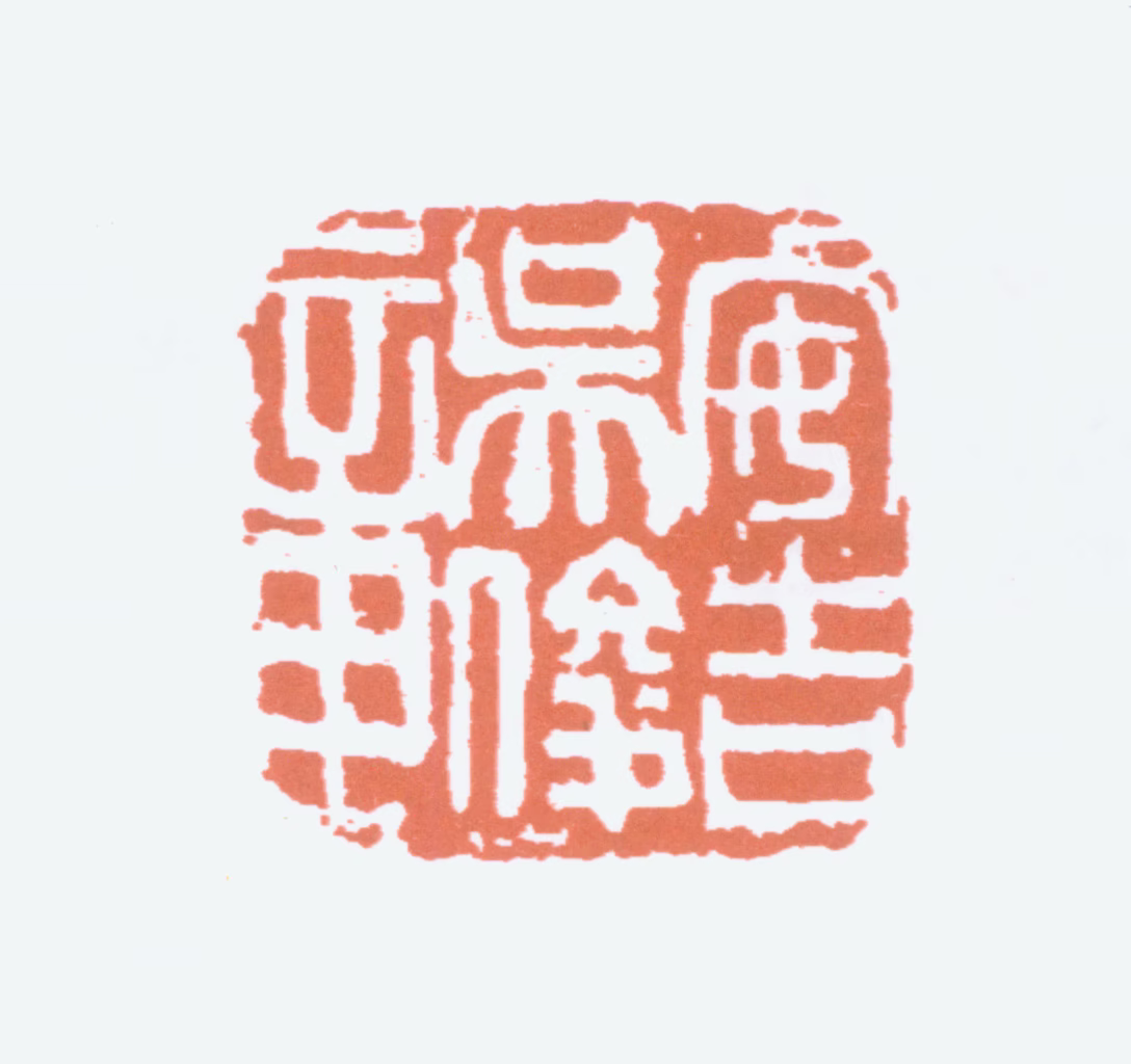 吴昌硕印鉴《安吉吴俊章》图片