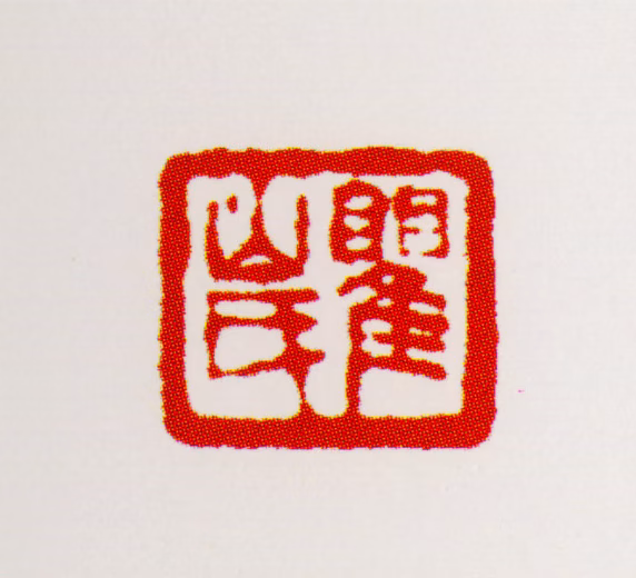 梅清印鉴《瞿山氏》图片