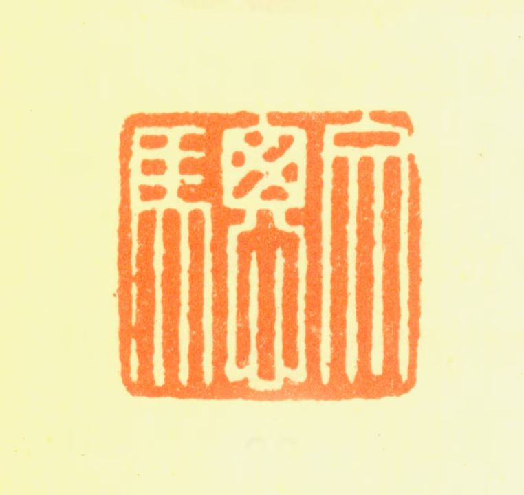 杨文骢印鉴《文骢》图片