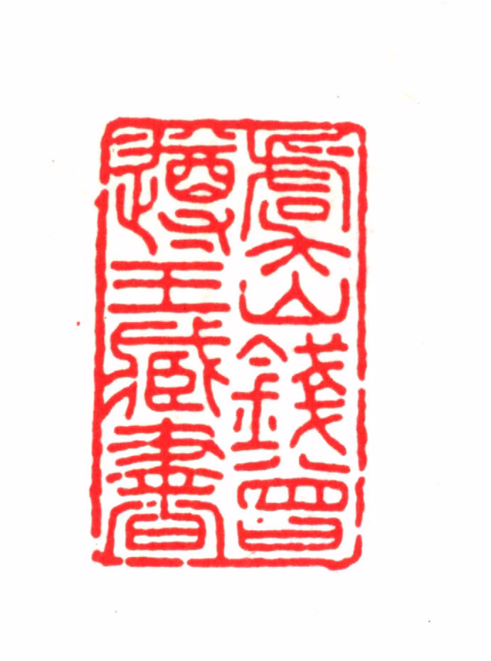 钱曾印鉴《虞山钱曾遵王藏书》图片
