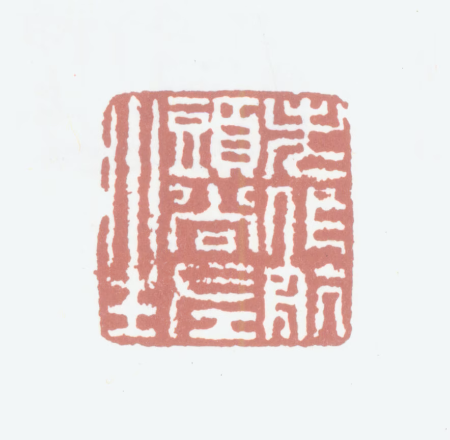 高凤翰印鉴《老作航头尚左生》图片