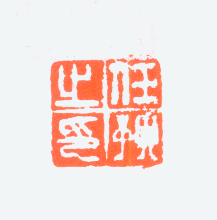 任预印鉴《任预之印》图片