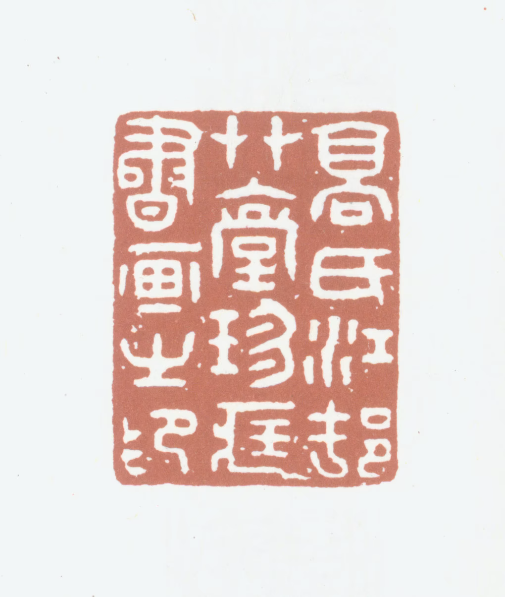 高士奇印鉴《高氏江村草堂珍藏书画之印》图片