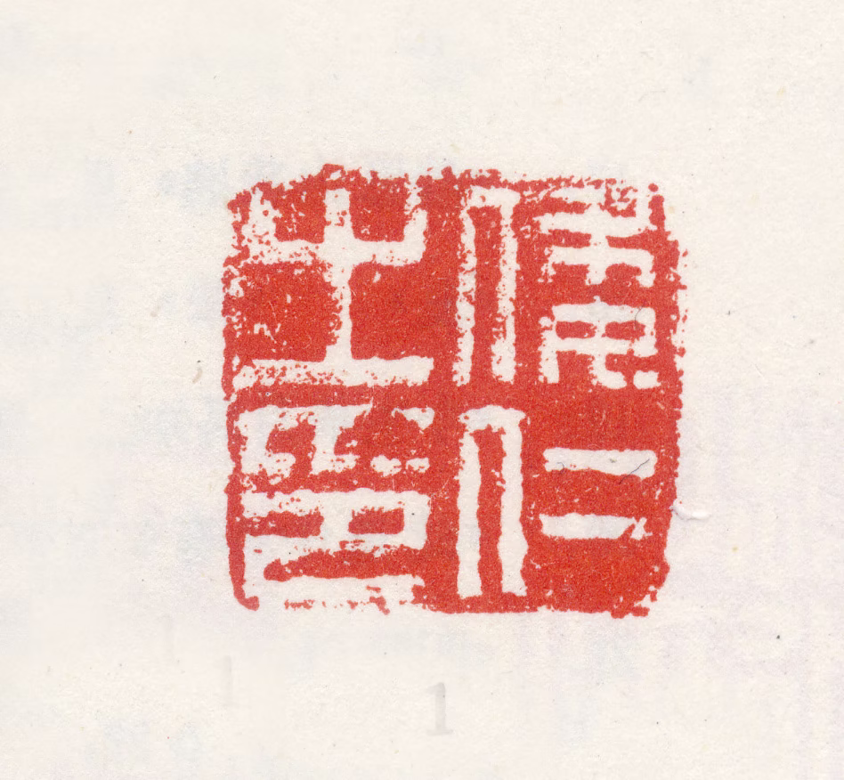 倭仁印鉴《倭仁之印》图片