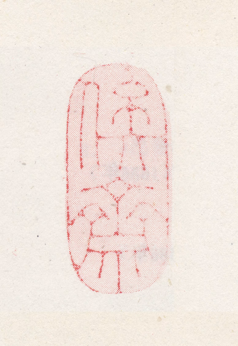 徐枋印鉴《俟斋》图片