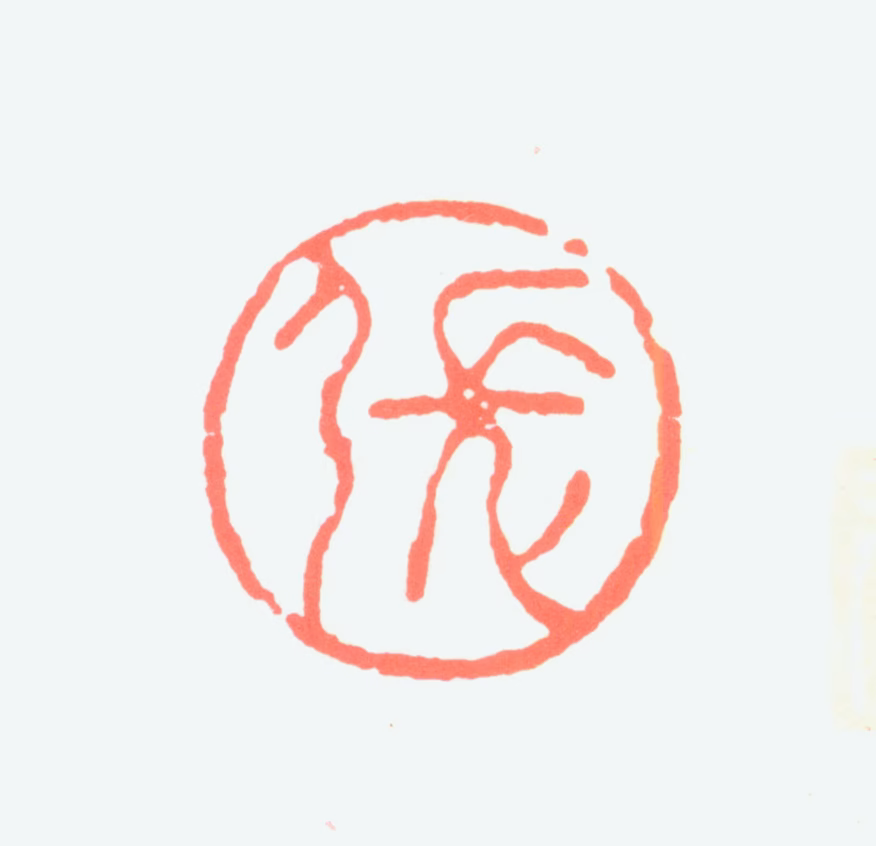 张安治印鉴《张》图片