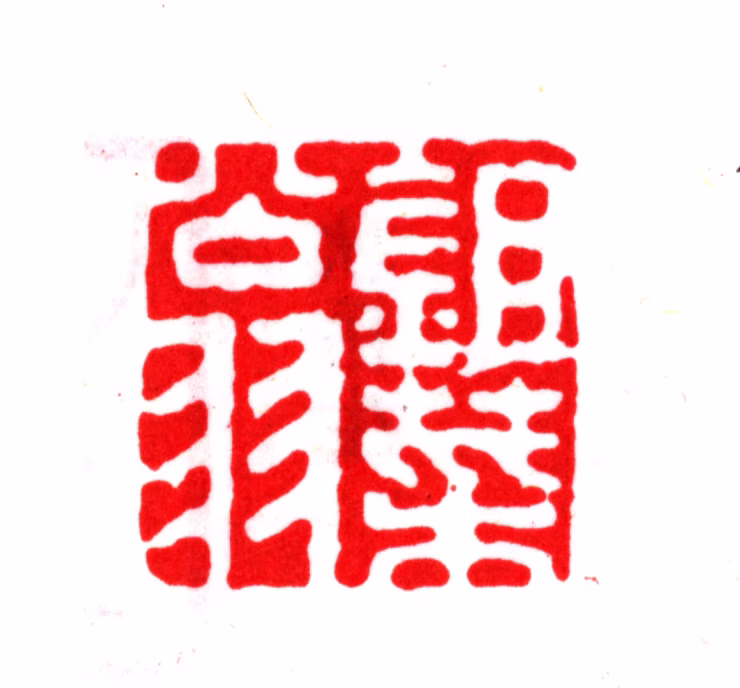 曹溶印鉴《锄菜翁》图片