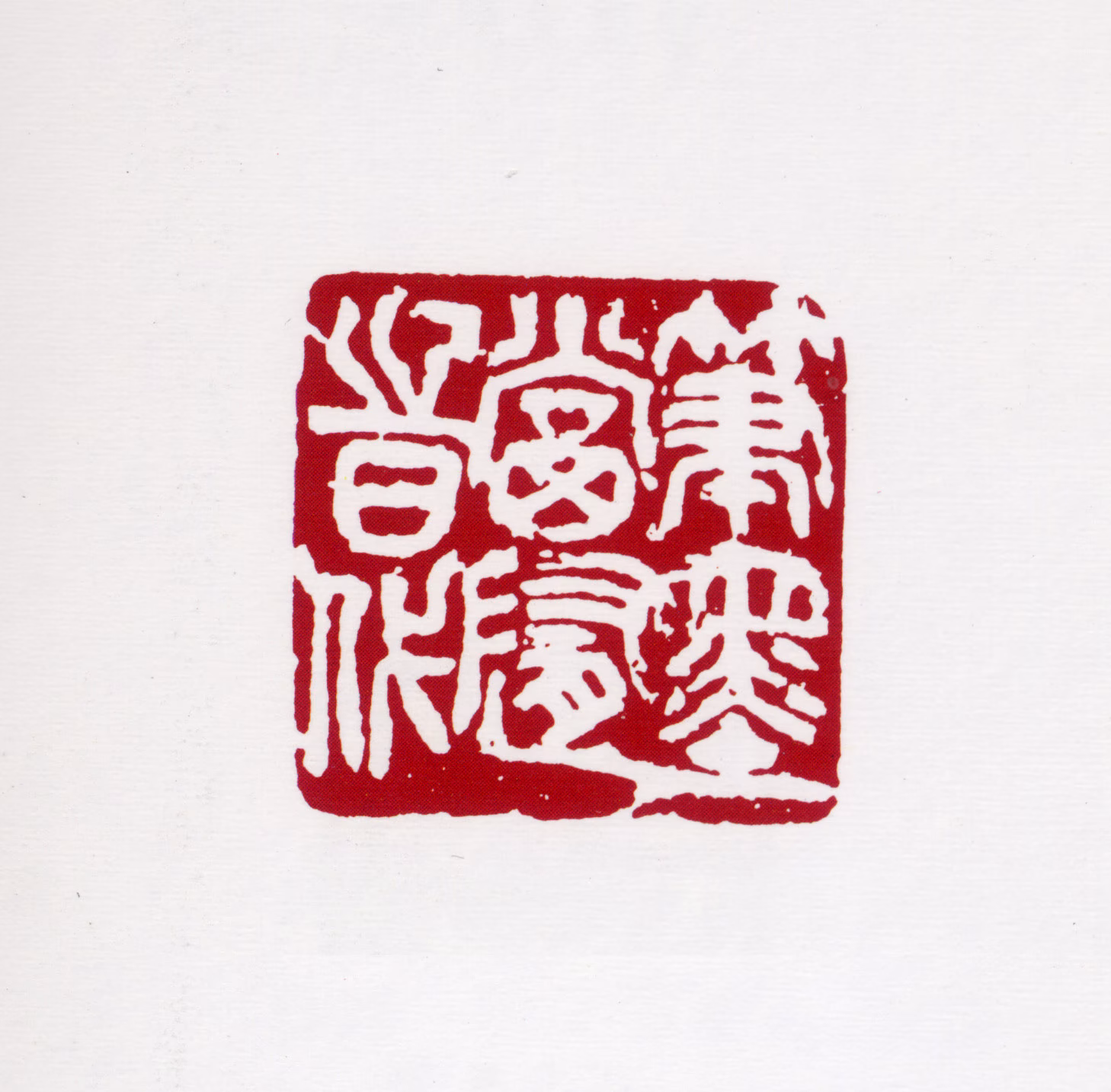 关山月印鉴《笔墨当随时代》图片