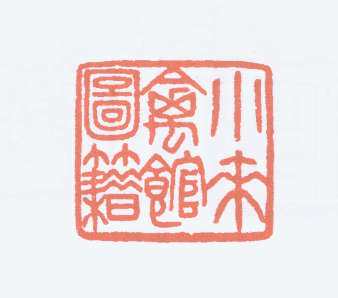 张伯英印鉴《小来禽馆图籍》图片