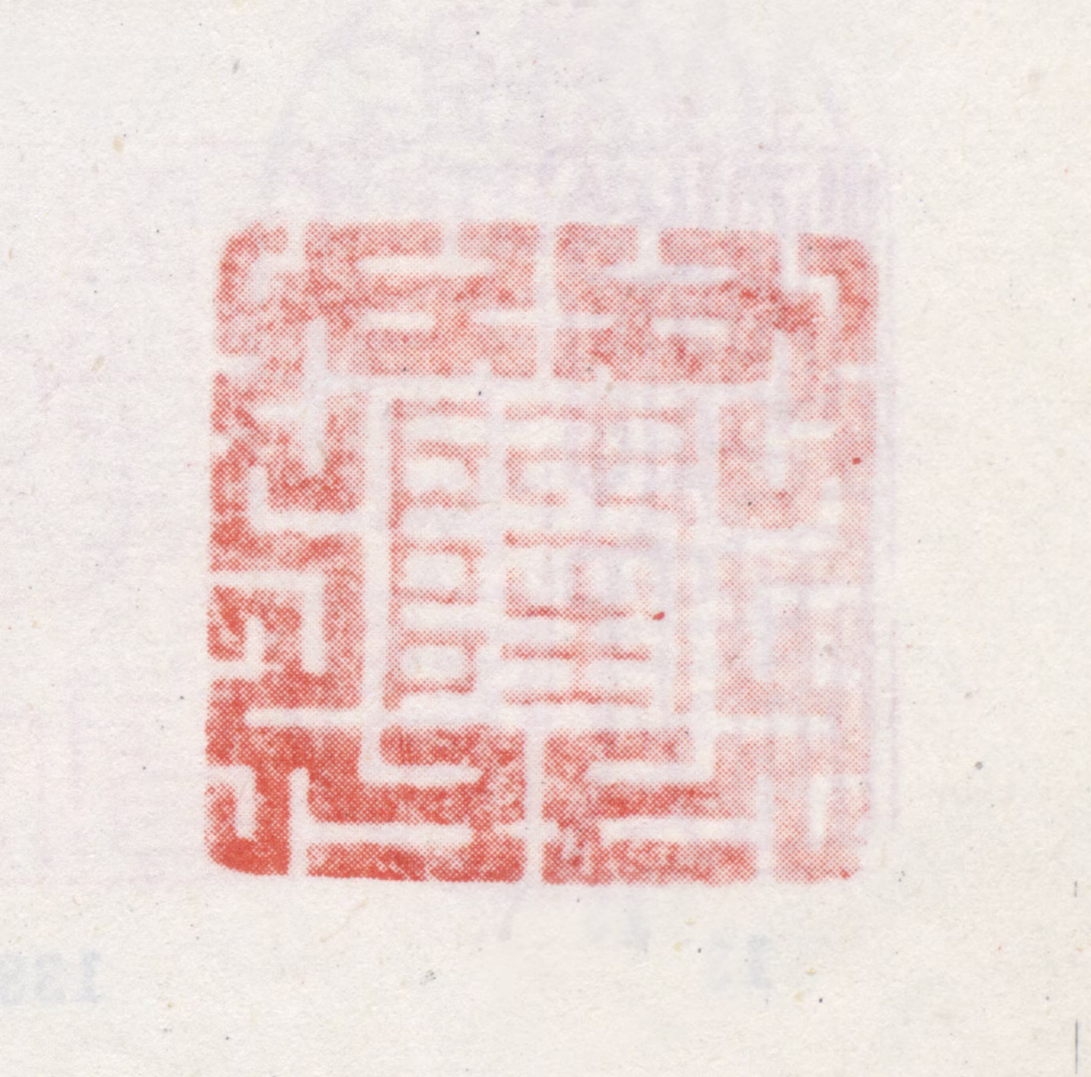 弘历印鉴《隆》图片