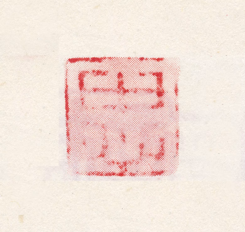 崔子忠印鉴《忠》图片