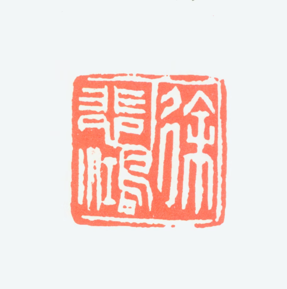 徐悲鸿印鉴《徐悲鸿》图片