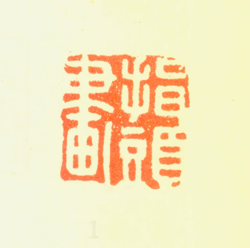 罗聘印鉴《指头画》图片