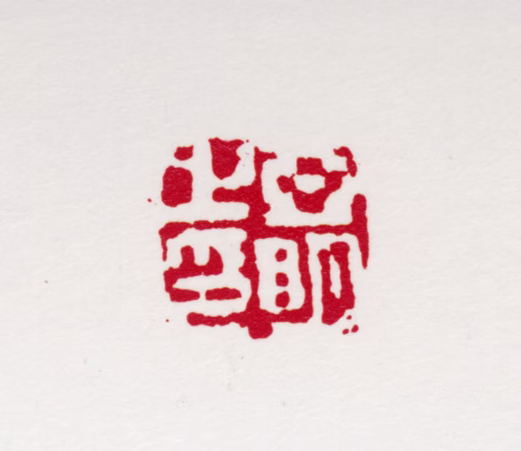 亚明印鉴《亚明之印》图片