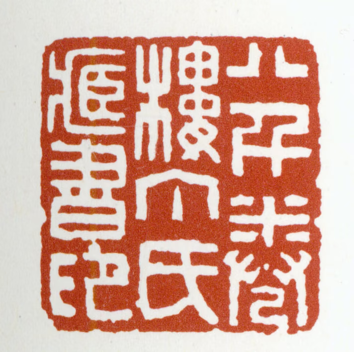 丁丙印鉴《八千卷楼丁氏藏书印》图片