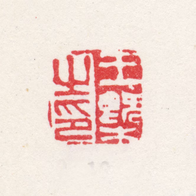 王概印鉴《王概之印》图片