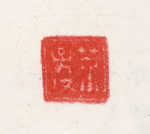 倪耘印鉴《芥孙父》图片