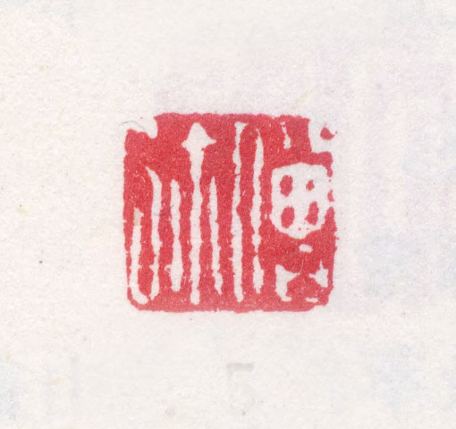 邵弥印鉴《僧弥》图片
