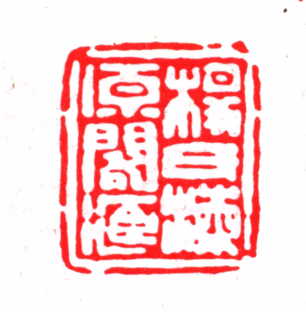 杨以增印鉴《杨氏海源阁藏》图片