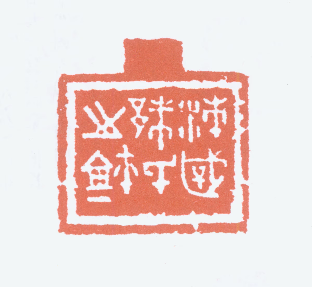 朱复戡印鉴《沛国朱氏之玺》图片