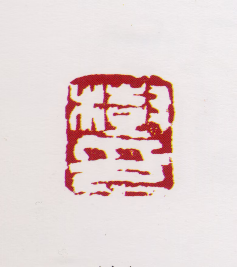 梁树年印鉴《树印》图片