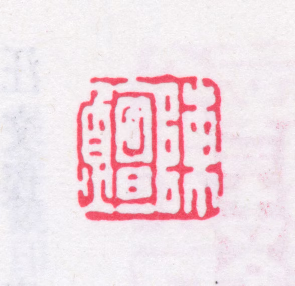 陈鱣印鉴《陈鱣》图片