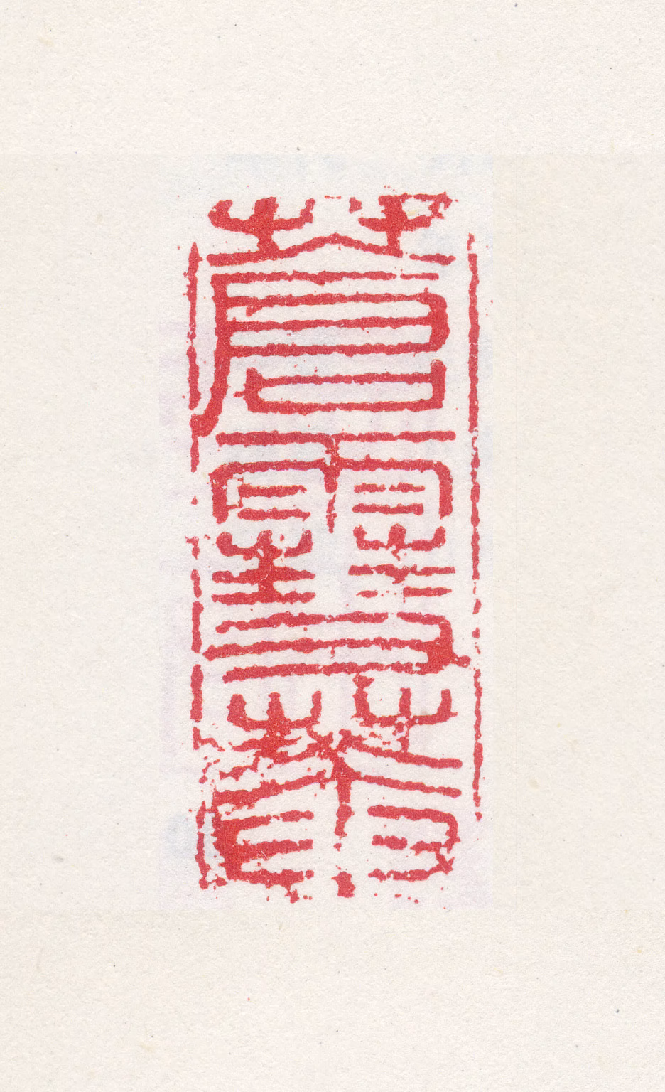 孙克弘印鉴《苍雪菴》图片