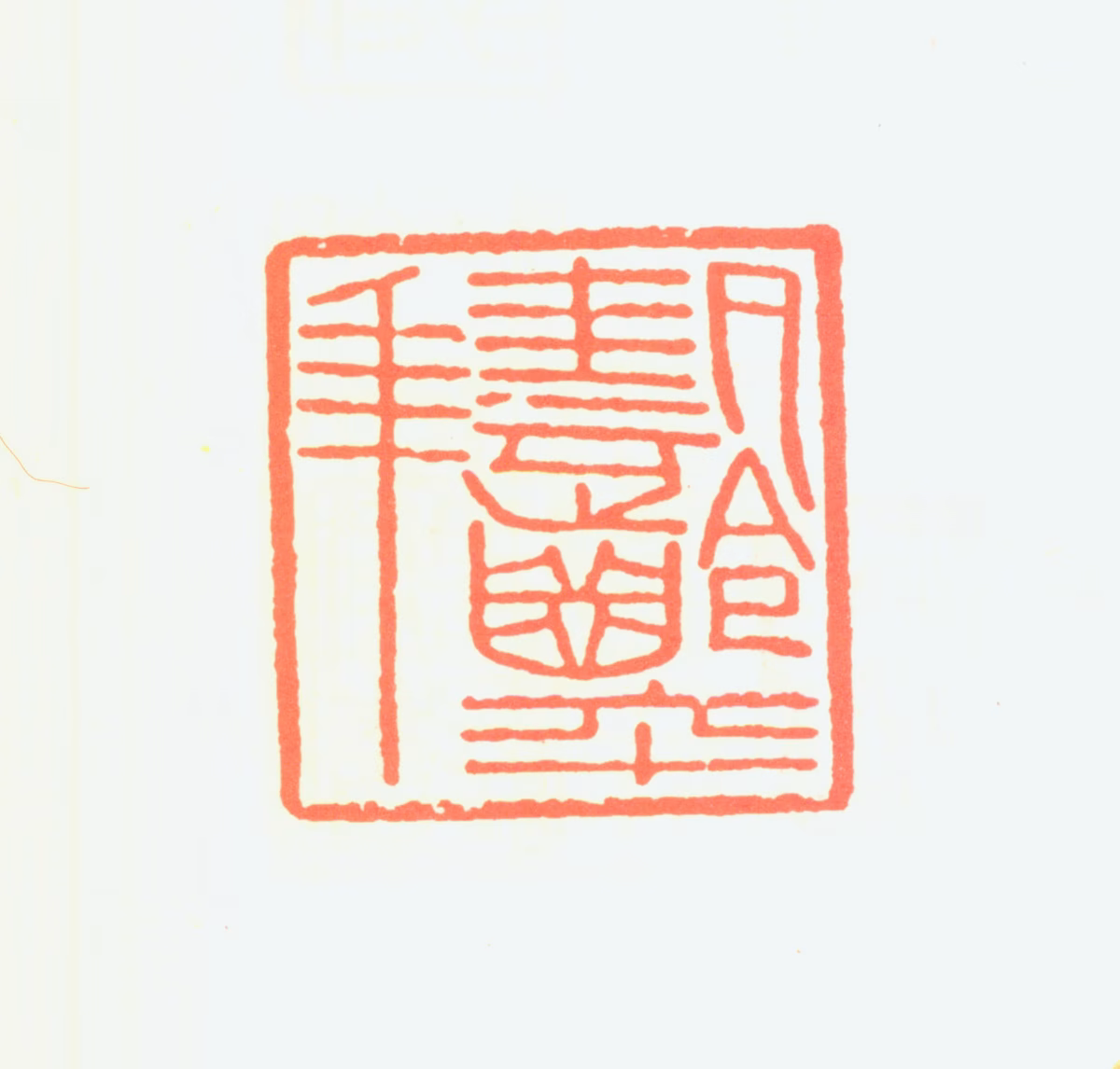 陈子奋印鉴《艺龄六十年》图片