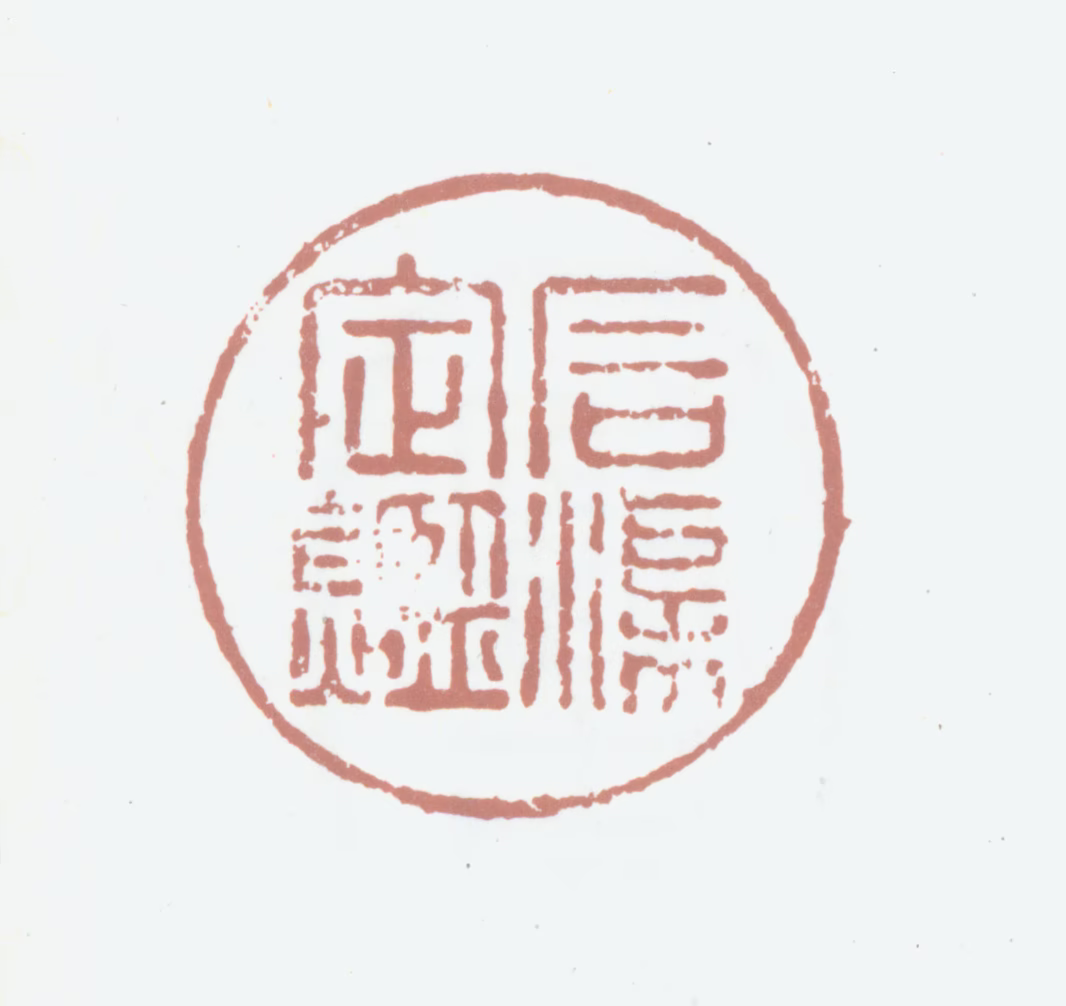 弘历印鉴《石渠定鉴》图片