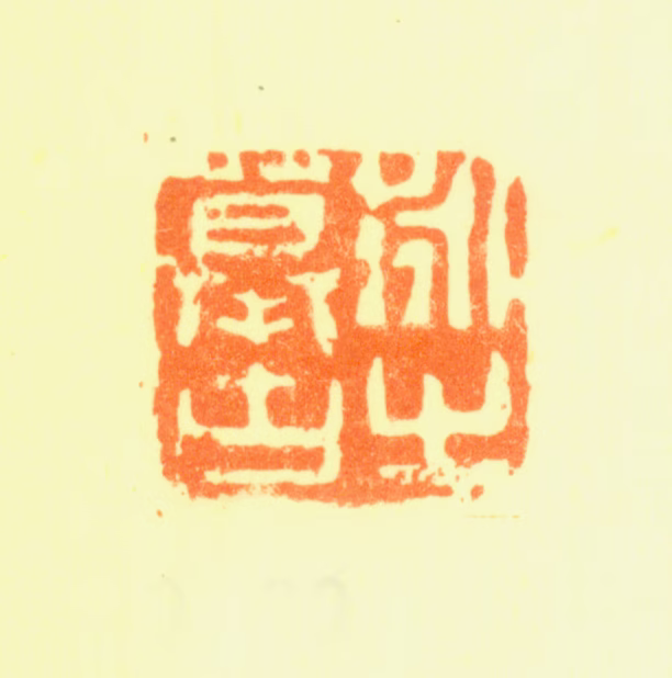 刘彦冲印鉴《泳之摹古》图片