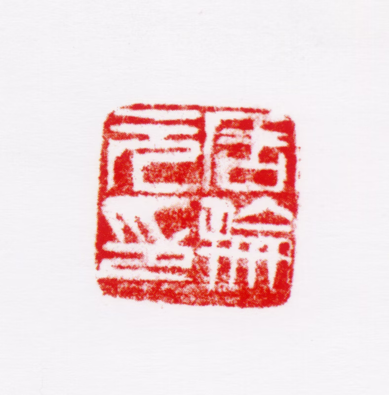 周抡园印鉴《周抡元印》图片