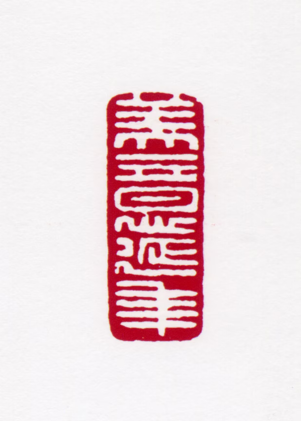 黄君璧印鉴《美意延年》图片