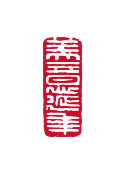 黄君璧篆刻印鉴- 篆刻印鉴图片- 集古作网·篆刻