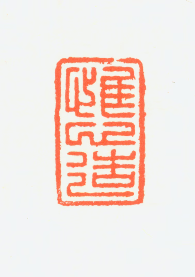 赵鹤琴印鉴《惟心造》图片