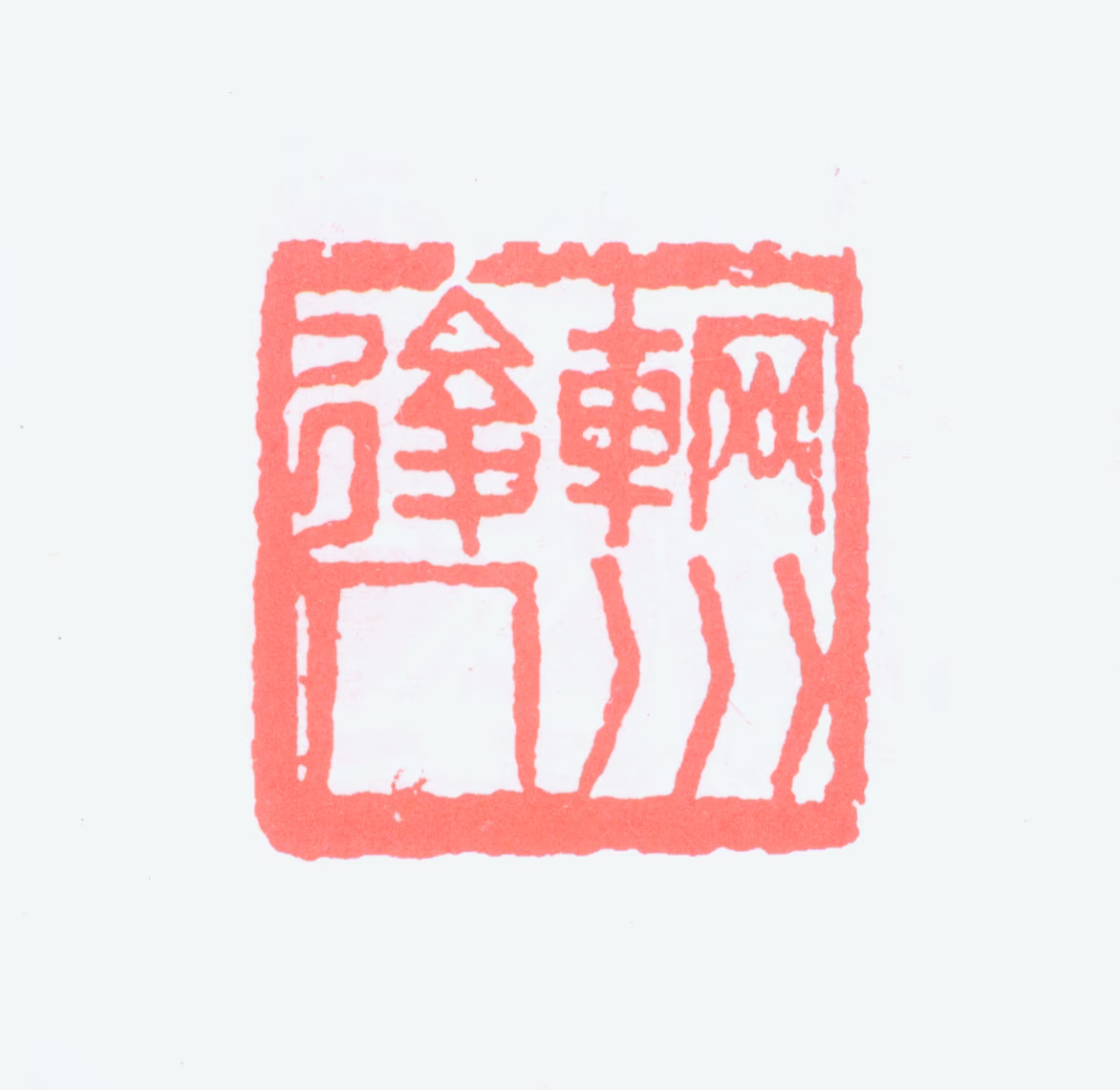 王渔父印鉴《辋川后人》图片