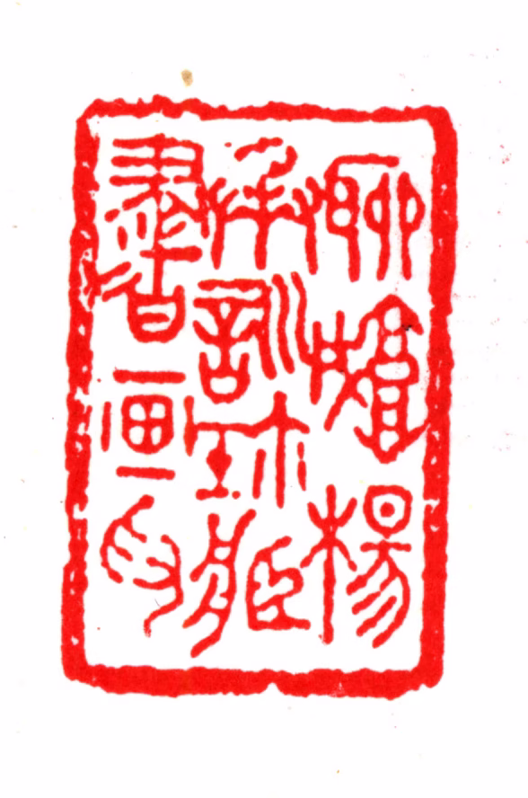 杨以增印鉴《聊城杨承训珍藏书画印》图片