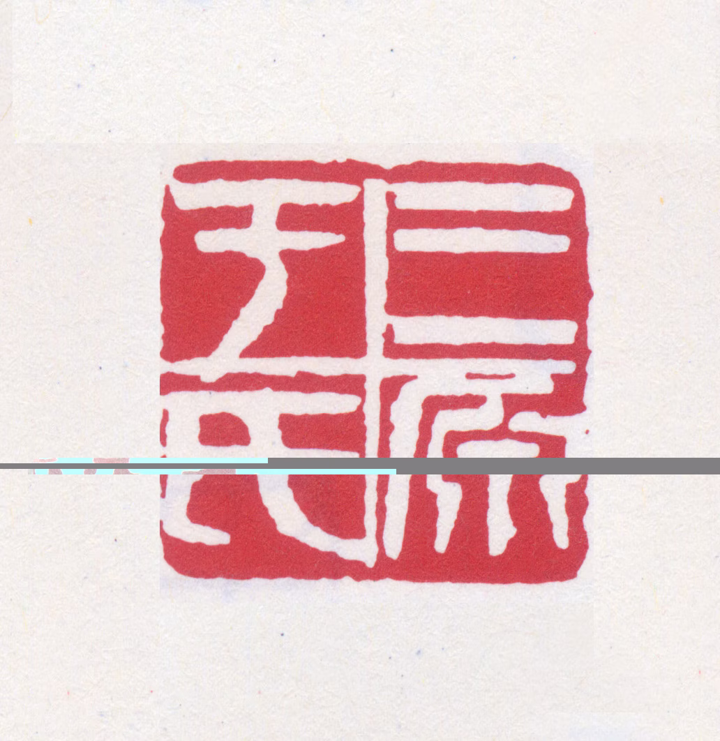 于右任印鉴《三原于氏》图片