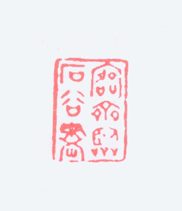 吴大澂印鉴《愙斋临石谷画》图片