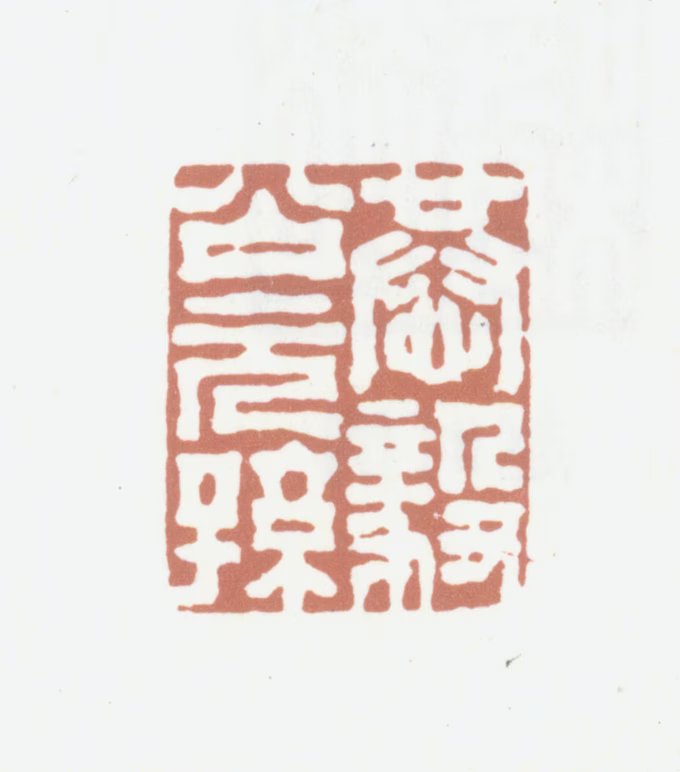 赵怀玉印鉴《恭毅公元孙》图片