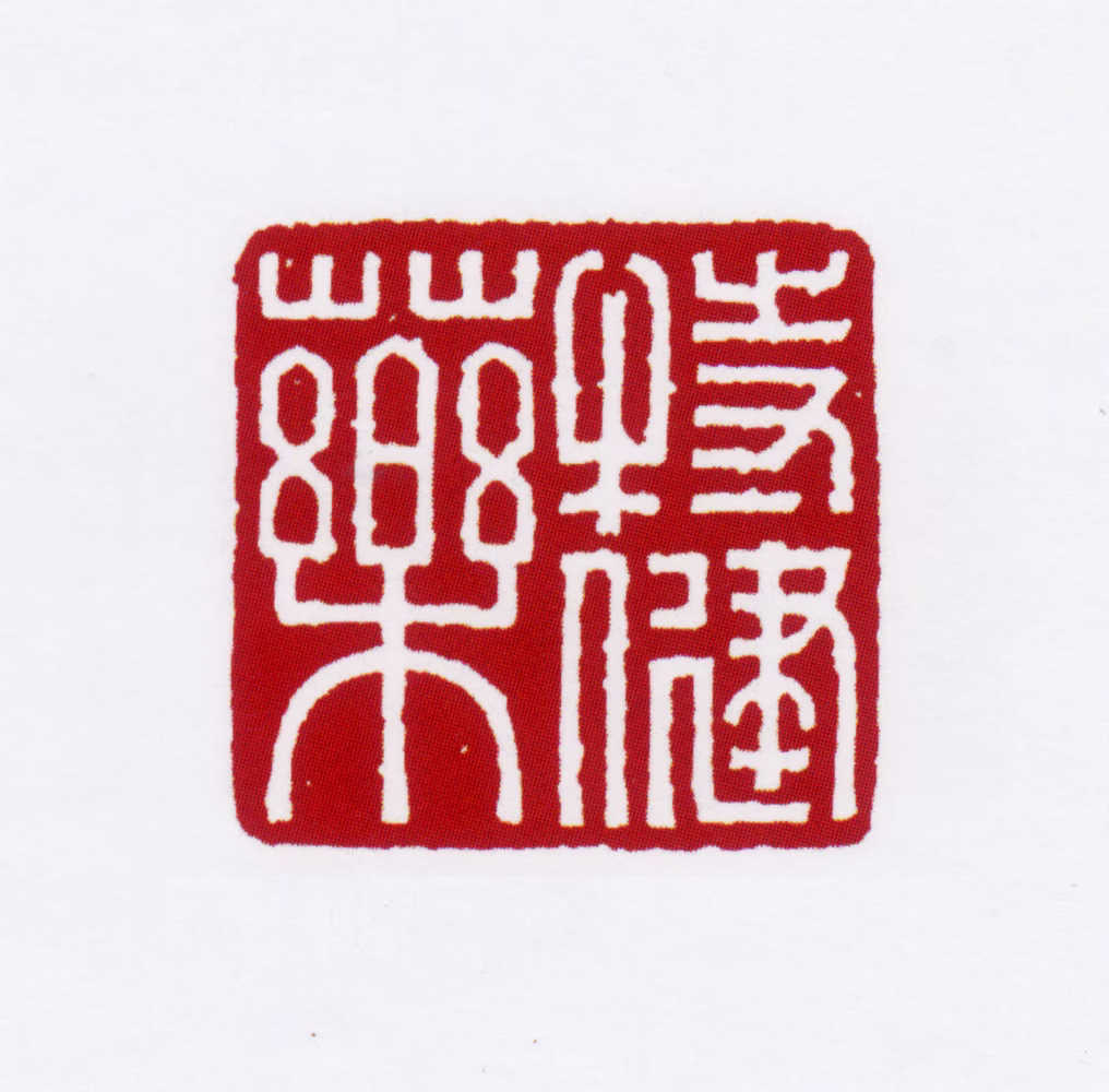 赵叔孺印鉴《特健药》图片